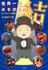 世界一周ホモのたび結