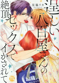 逞しい八百屋さんの絶頂セックスでイかされて
