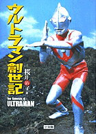 ウルトラマン創世記