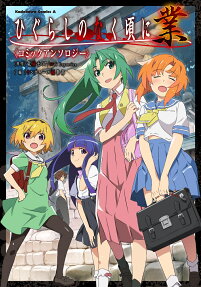 Higurashi When They Cry: GOU Anthology Comic