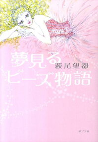 夢見るビーズ物語
