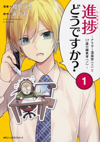 Shinchoku Dou desu ka? Arasaa Mangaka (♀) to 17-Sai no Henshuusha (♂)