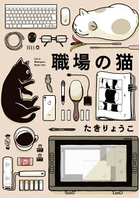 職場の猫 = Cat in Workspace