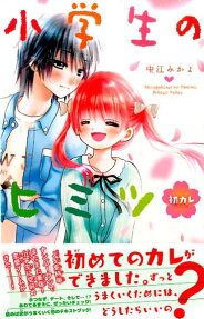 Shougakusei no Himitsu: Hatsukare