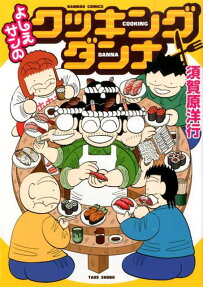よしえサンのクッキングダンナ