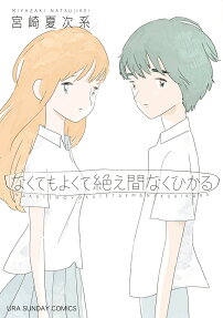 Nakute mo Yokute Taema Naku Hikaru