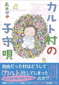 カルト村の子守唄