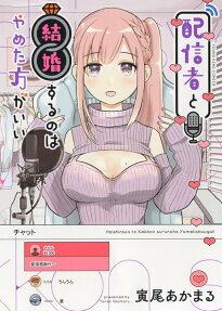 Haishinsha to Kekkon suru no wa Yameta Hou ga Ii