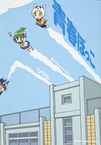 青春ぼっこ