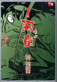 河童・藪の中