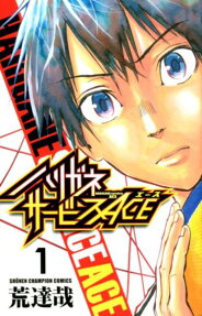 ハリガネサービスACE = HARIGANE service ACE
