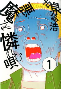 悪魔を憐れむ唄