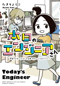 本日のエンジニアさん = Today's Engineer : 家電のスタートアップ企業・カデーニャカンパニー