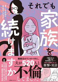 それでも家族を続けますか?