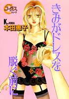 きみがドレスを脱ぐ前に