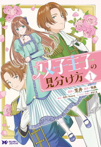 双子王子の見分け方
