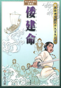 まんがで読む古事記倭建命