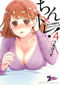 ちん×トレ! : オトコを極める(珍)トレーニング