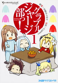 グラブルジャージ部っ!