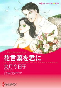 花言葉を君に