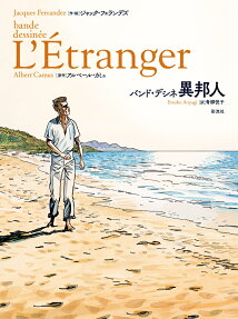 バンド・デシネ異邦人 = bande dessineé L'Étranger
