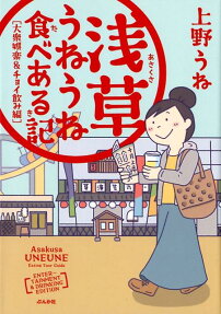 浅草うねうね食べある記 = Asakusa UNEUNE Eating Tour Guide