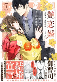 艶恋婚
