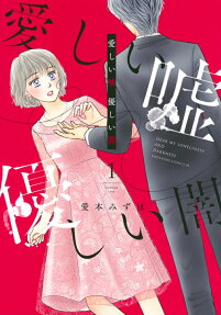 愛しい嘘優しい闇 = DEAR MY LONELINESS AND DARKNESS