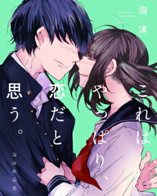 これはやっぱり、恋だと思う。