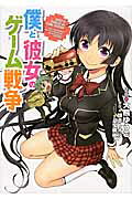 Boku to Kanojo no Game Sensou