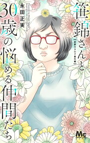笹錦さんと30歳の悩める仲間たち : 恋愛カタログ番外編