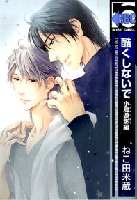 Don't Be Cruel: Akira Takanashi's Story