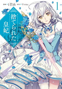捨てられた皇妃 = THE ABANDONED EMPRESS
