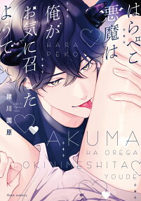 Harapeko Akuma wa Ore ga Oki ni Meshita You de