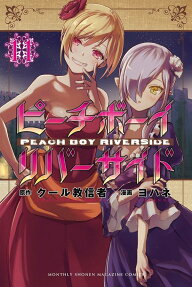 ピーチボーイリバーサイド = PEACH BOY RIVERSIDE