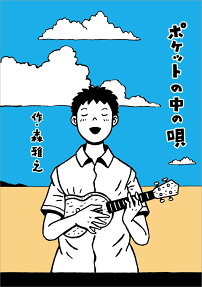Pocket no Naka no Uta