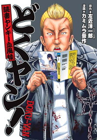 どくヤン! : 読書ヤンキー血風録