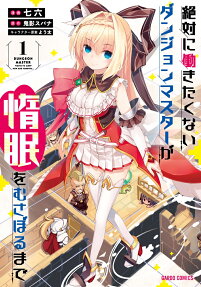 絶対に働きたくないダンジョンマスターが惰眠をむさぼるまで = Dungeon master wants to sleep now and forever…