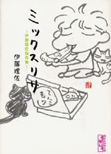 ミックスリサ