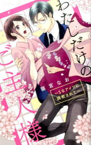 わたしだけのご主人様