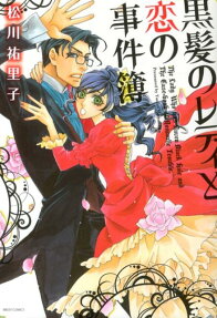黒髪のレディと恋の事件簿