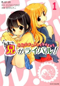 兄がライバル!