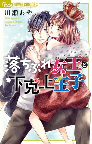 落ちぶれ女王(クイーン)と下克上王子(プリンス)