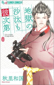Jigoku no Sata mo Kare Shidai