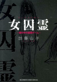 女囚霊