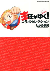 主任がゆく!よりぬきコラボセレクション