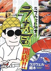ラズウェル細木のラ寿司開店!!