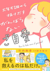 万年不調から抜けだすがんばらないご自愛 = How to take care of yourself without trying too hard to get out of all-years of illness