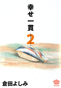 幸せ一貫