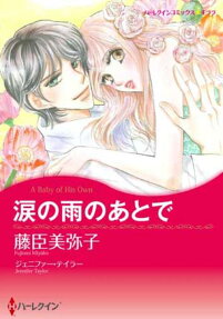 涙の雨のあとで